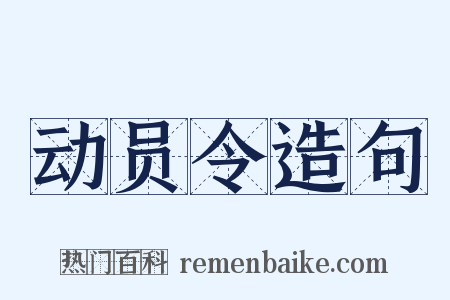 动员令造句是什么意思的图片